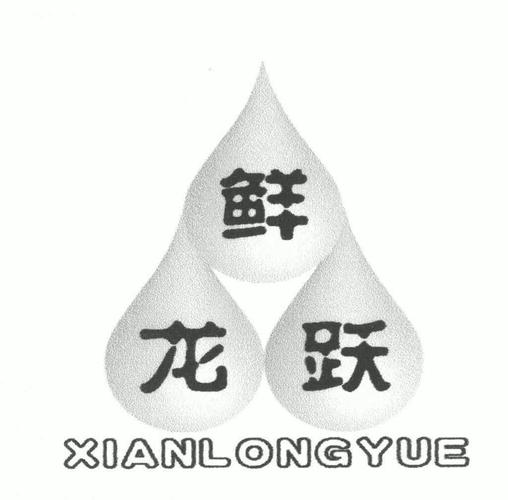 鲜龙跃